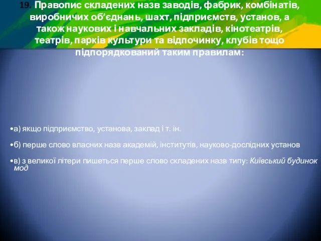 19. Правопис складених назв заводів, фабрик, комбінатів, виробничих об’єднань, шахт,