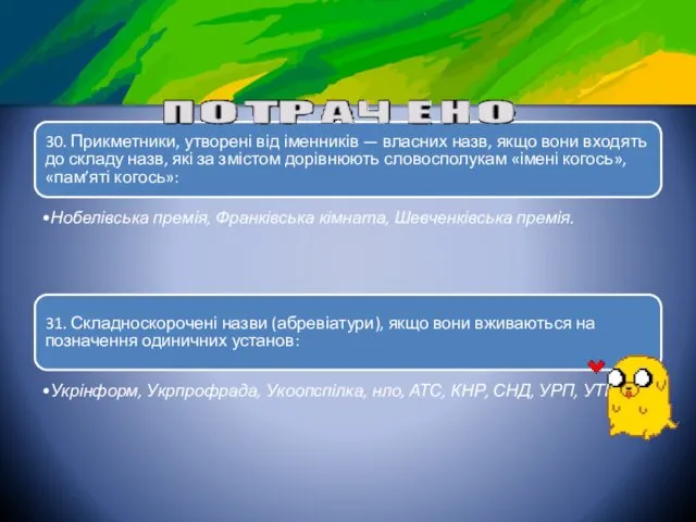 30. Прикметники, утворені від іменників — власних назв, якщо вони