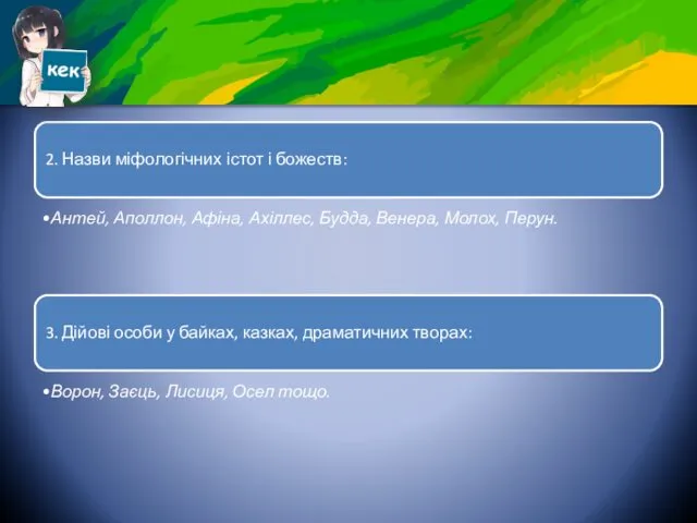 2. Назви міфологічних істот і божеств: Антей, Аполлон, Афіна, Ахіллес,