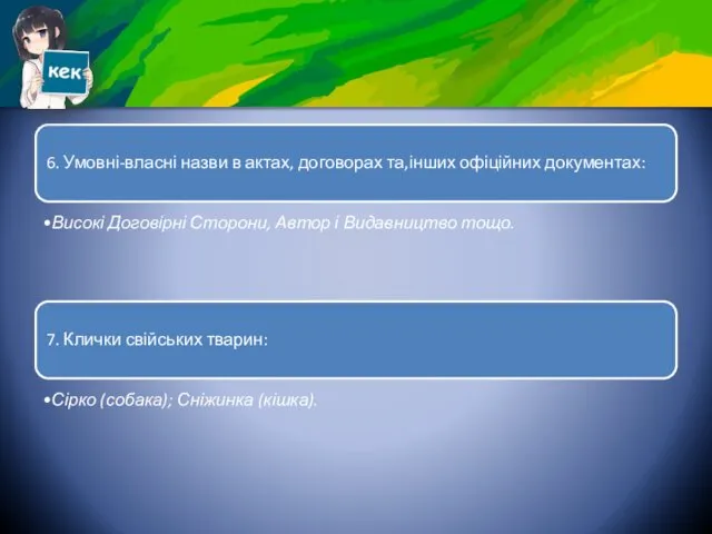 6. Умовні-власні назви в актах, договорах та,інших офіційних документах: Високі