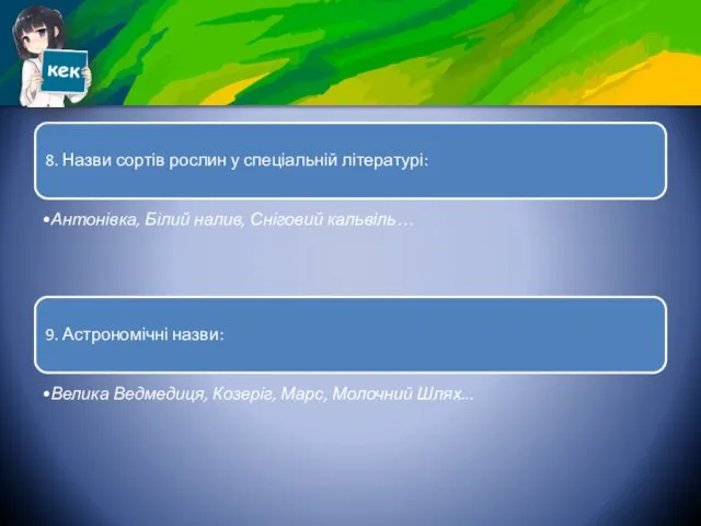 8. Назви сортів рослин у спеціальній літературі: Антонівка, Білий налив,