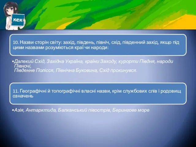 10. Назви сторін світу: захід, південь, північ, схід, південний захід,