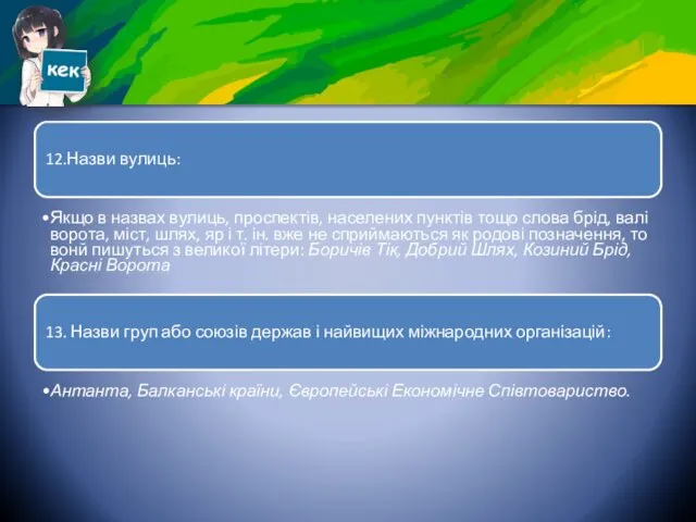 12.Назви вулиць: Якщо в назвах вулиць, проспектів, населених пунктів тощо