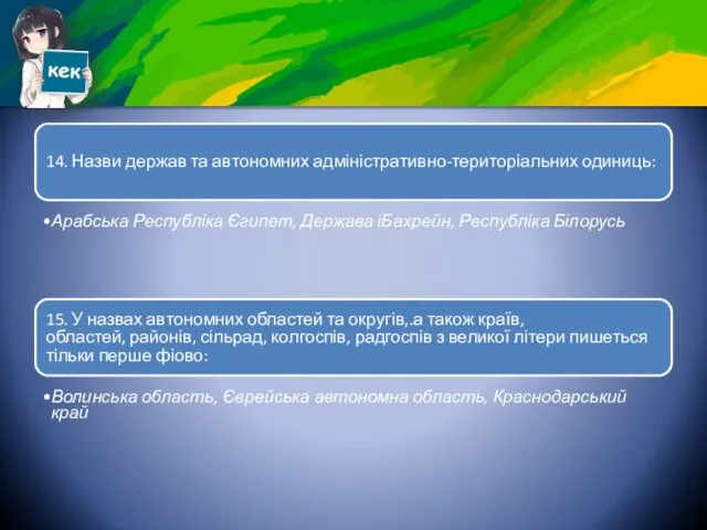 14. Назви держав та автономних адміністративно-територіальних одиниць: Арабська Республіка Єгипет,