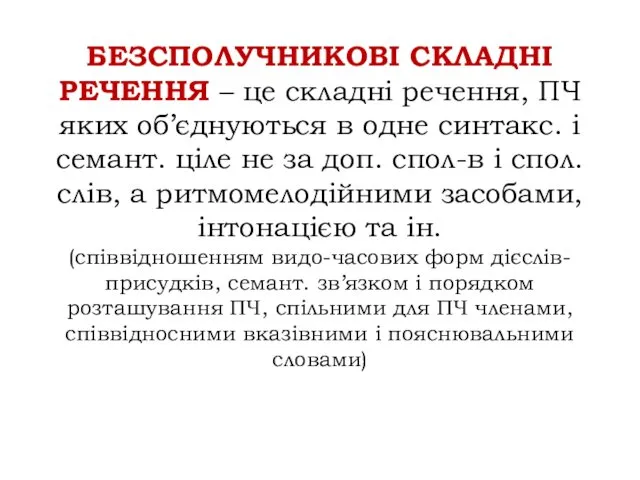 БЕЗСПОЛУЧНИКОВІ СКЛАДНІ РЕЧЕННЯ – це складні речення, ПЧ яких об’єднуються