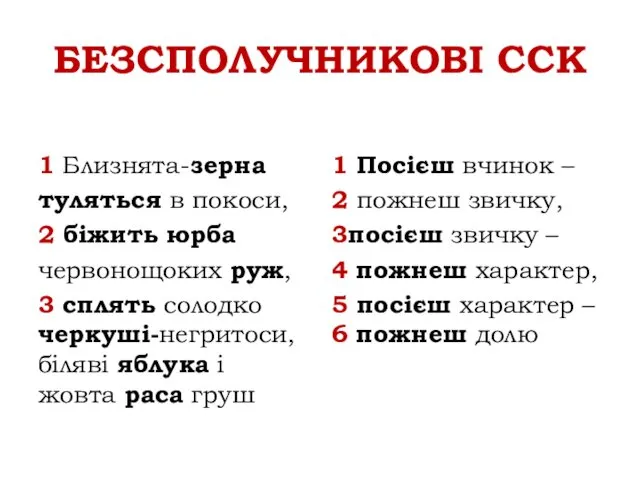 БЕЗСПОЛУЧНИКОВІ ССК 1 Близнята-зерна туляться в покоси, 2 біжить юрба