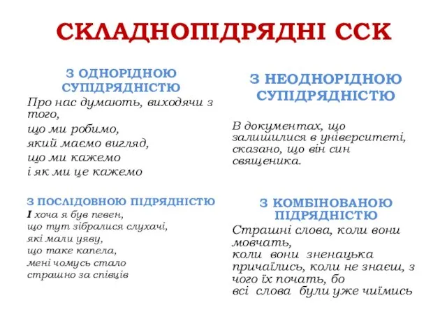 СКЛАДНОПІДРЯДНІ ССК З ОДНОРІДНОЮ СУПІДРЯДНІСТЮ Про нас думають, виходячи з