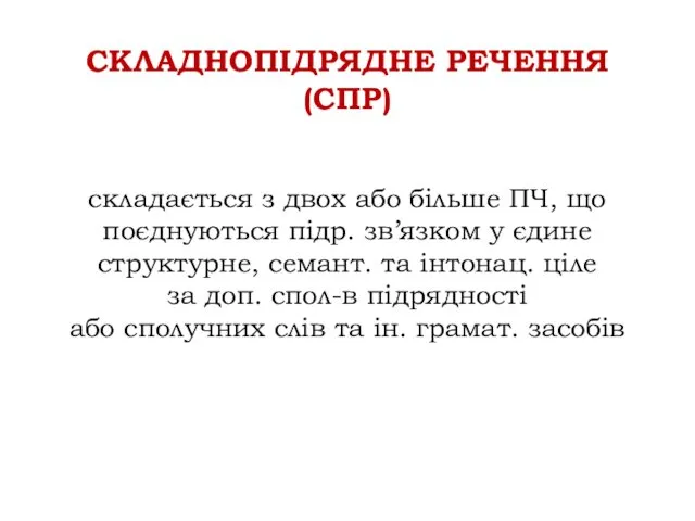 СКЛАДНОПІДРЯДНЕ РЕЧЕННЯ (СПР) складається з двох або більше ПЧ, що