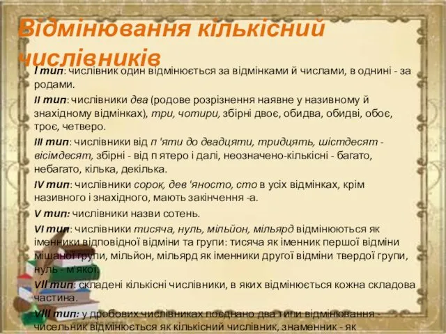 Відмінювання кількісний числівників І тип: числівник один відмінюється за відмінками