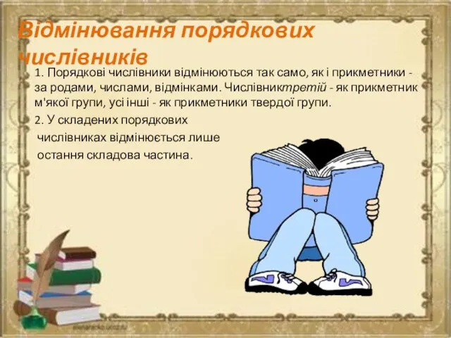 Відмінювання порядкових числівників 1. Порядкові числівники відмінюються так само, як