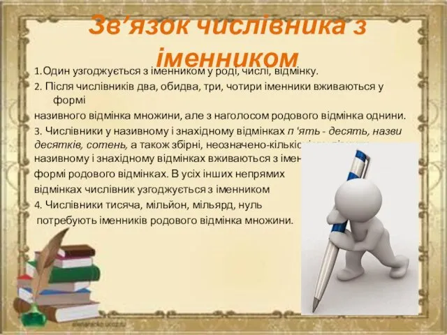 Зв’язок числівника з іменником 1.Один узгоджується з іменником у роді,