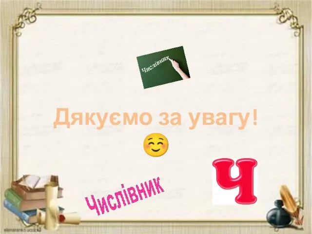 Дякуємо за увагу! ☺