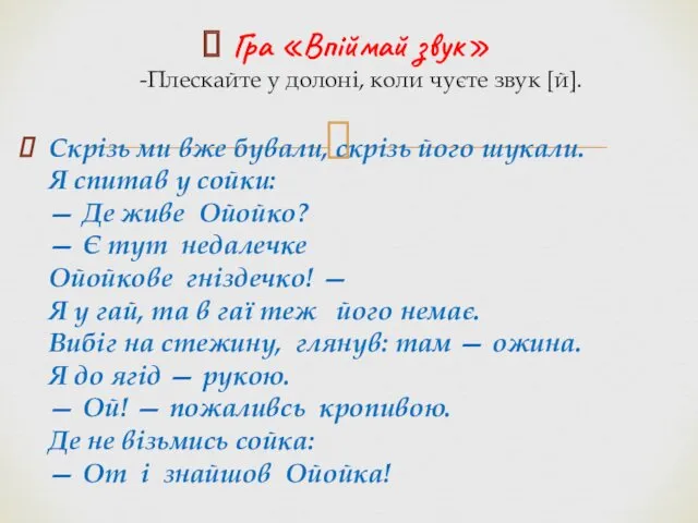 Гра «Впіймай звук» -Плескайте у долоні, коли чуєте звук [й].