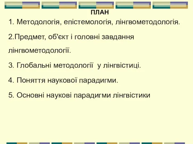 ПЛАН 1. Методологія, епістемологія, лінгвометодологія. 2.Предмет, об'єкт і головні завдання