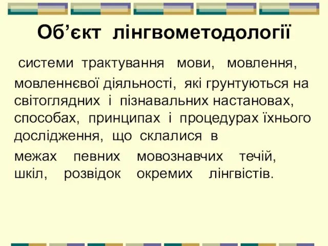 Об’єкт лінгвометодології системи трактування мови, мовлення, мовленнєвої діяльності, які грунтуються