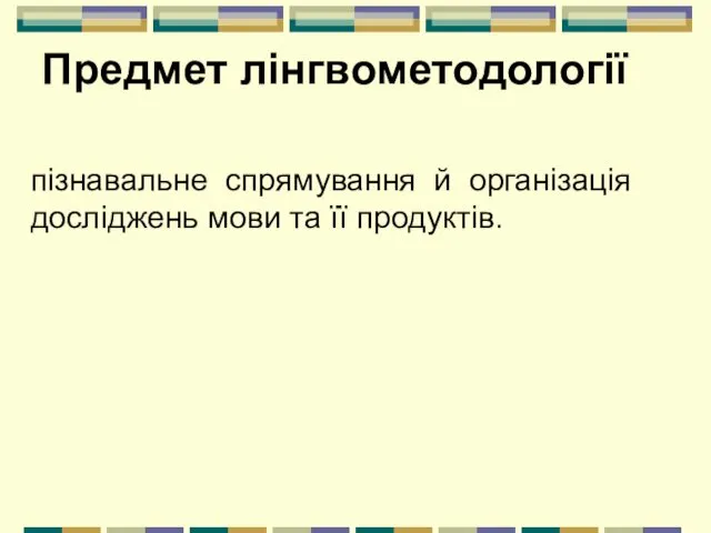 Предмет лінгвометодології пізнавальне спрямування й організація досліджень мови та її продуктів.