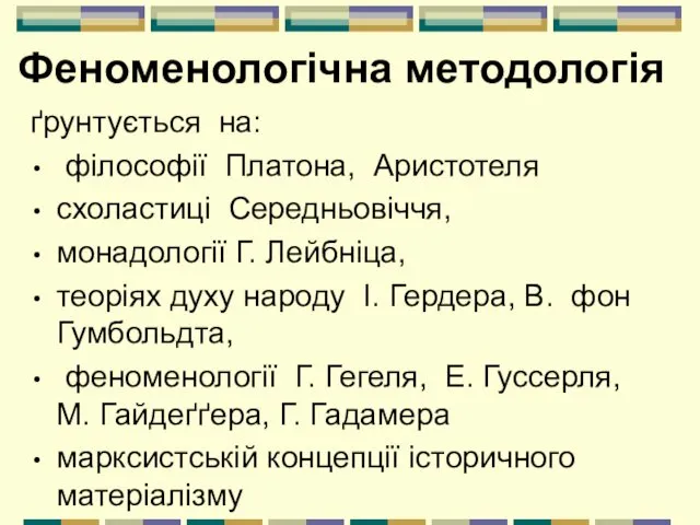 Феноменологічна методологія ґрунтується на: філософії Платона, Аристотеля схоластиці Середньовіччя, монадології