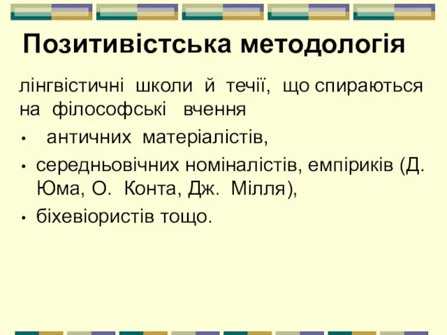 Позитивістська методологія лінгвістичні школи й течії, що спираються на філософські