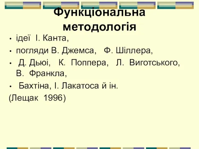 Функціональна методологія ідеї І. Канта, погляди В. Джемса, Ф. Шіллера,