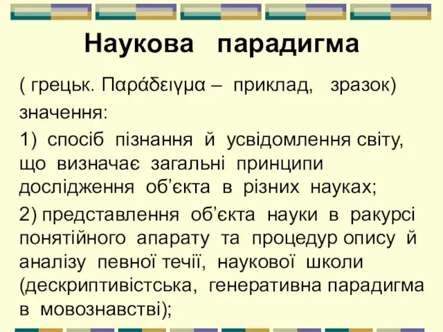 Наукова парадигма ( грецьк. Παράδειγμα – приклад, зразок) значення: 1)