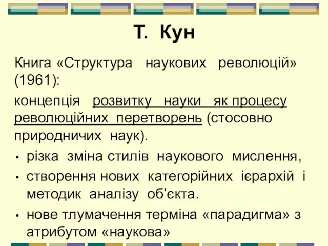 Т. Кун Книга «Структура наукових революцій» (1961): концепція розвитку науки