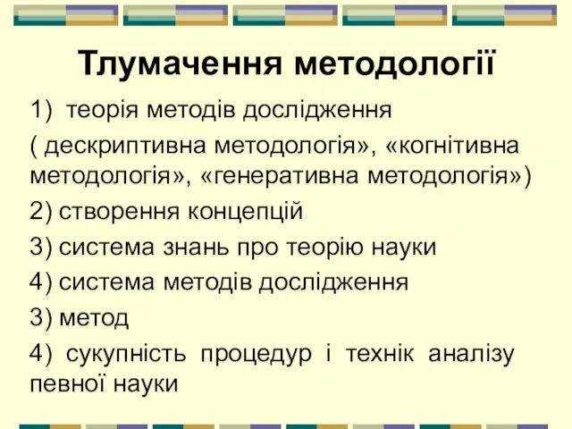 Тлумачення методології 1) теорія методів дослідження ( дескриптивна методологія», «когнітивна