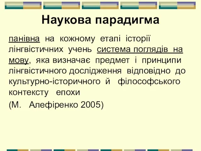 Наукова парадигма панівна на кожному етапі історії лінгвістичних учень система