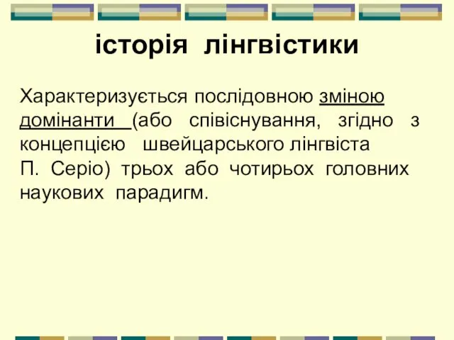 історія лінгвістики Характеризується послідовною зміною домінанти (або співіснування, згідно з