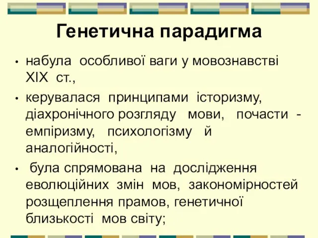 Генетична парадигма набула особливої ваги у мовознавстві XIX ст., керувалася