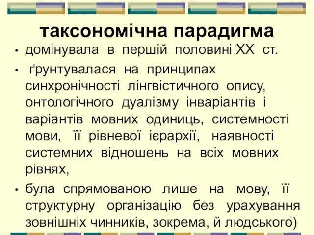 таксономічна парадигма домінувала в першій половині XX ст. ґрунтувалася на