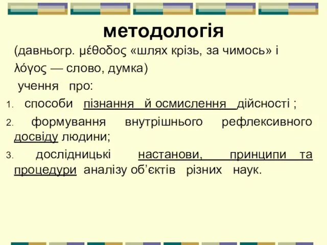 методологія (давньогр. μέθοδος «шлях крізь, за чимось» і λόγος —