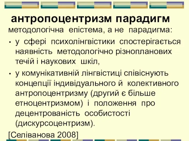 антропоцентризм парадигм методологічна епістема, а не парадигма: у сфері психолінгвістики