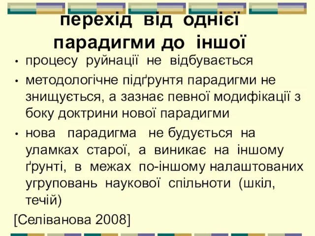 перехід від однієї парадигми до іншої процесу руйнації не відбувається