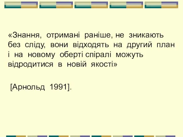 «Знання, отримані раніше, не зникають без сліду, вони відходять на