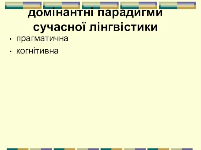 домінантні парадигми сучасної лінгвістики прагматична когнітивна