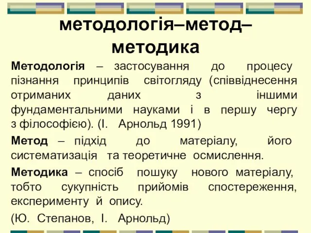 методологія–метод– методика Методологія – застосування до процесу пізнання принципів світогляду