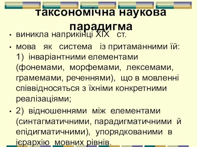 таксономічна наукова парадигма виникла наприкінці XIX ст. мова як система