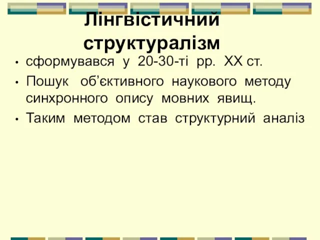 Лінгвістичний структуралізм сформувався у 20-30-ті pp. XX ст. Пошук об’єктивного