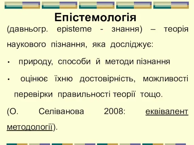 Епістемологія (давньогр. episteme - знання) – теорія наукового пізнання, яка