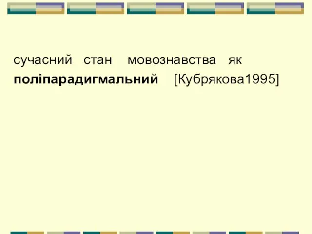 сучасний стан мовознавства як поліпарадигмальний [Кубрякова1995]