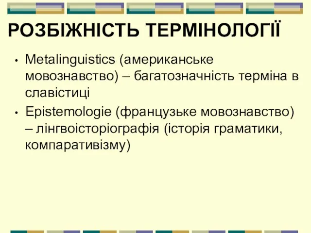 РОЗБІЖНІСТЬ ТЕРМІНОЛОГІЇ Metalinguistics (американське мовознавство) – багатозначність терміна в славістиці