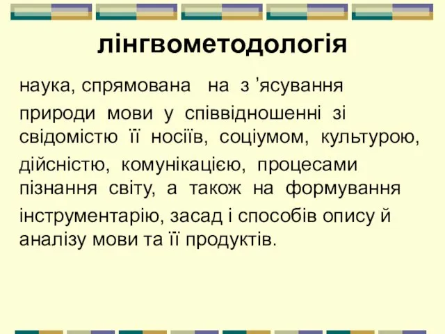 лінгвометодологія наука, спрямована на з ’ясування природи мови у співвідношенні