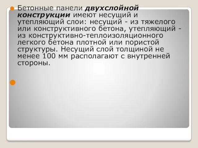 Бетонные панели двухслойной конструкции имеют несущий и утепляющий слои: несущий - из тяжелого