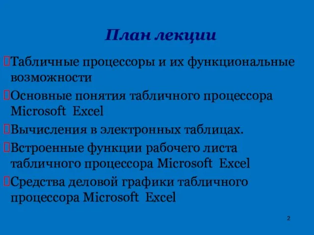 План лекции Табличные процессоры и их функциональные возможности Основные понятия