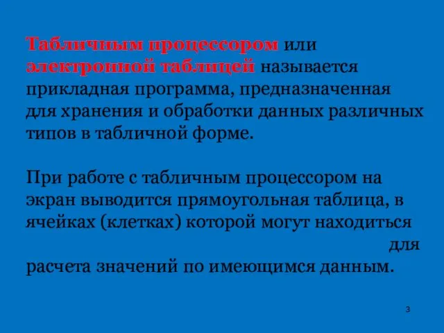 Табличным процессором или электронной таблицей называется прикладная программа, предназначенная для