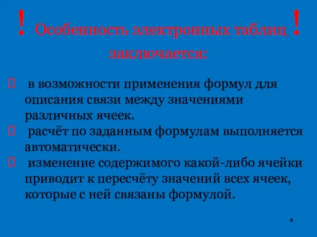 в возможности применения формул для описания связи между значениями различных