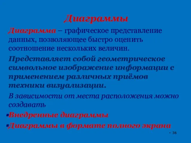 Диаграммы Диаграмма – графическое представление данных, позволяющее быстро оценить соотношение