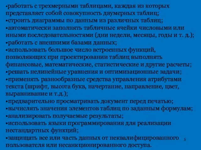 •работать с трехмерными таблицами, каждая из которых представляет собой совокупность