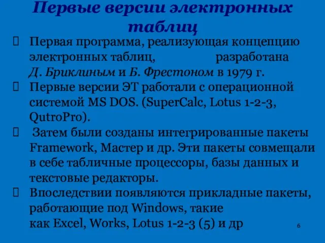 Первые версии электронных таблиц Первая программа, реализующая концепцию электронных таблиц,