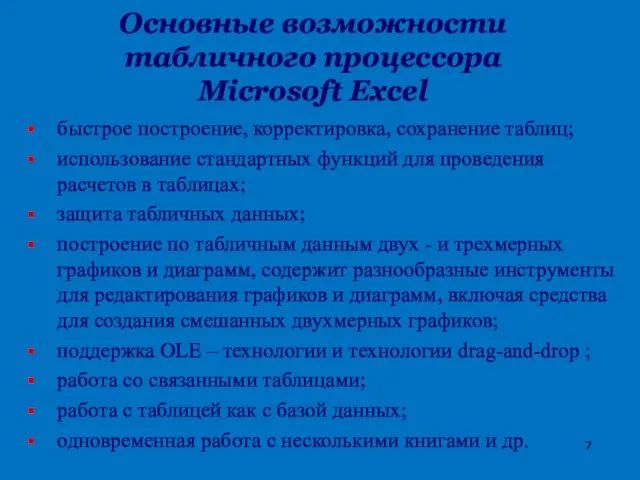 быстрое построение, корректировка, сохранение таблиц; использование стандартных функций для проведения